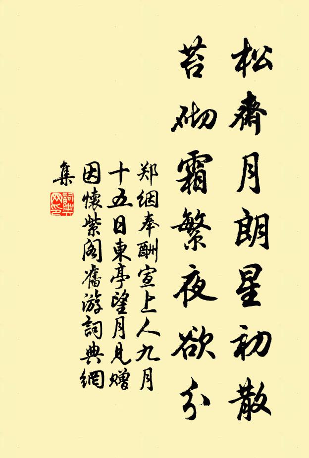 郑絪松斋月朗星初散，苔砌霜繁夜欲分书法作品欣赏