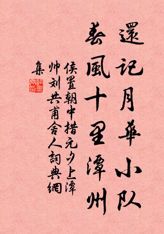 侯置还记月华小队，春风十里潭州书法作品欣赏