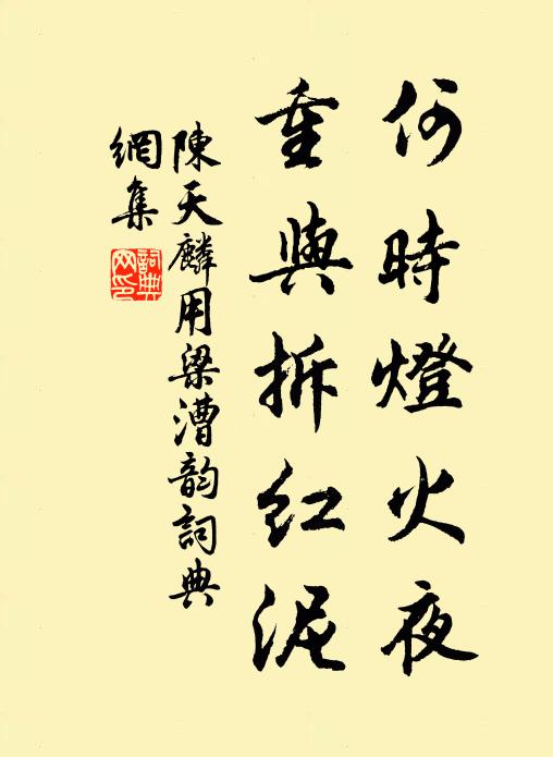 陈天麟何时灯火夜，重与拆红泥书法作品欣赏