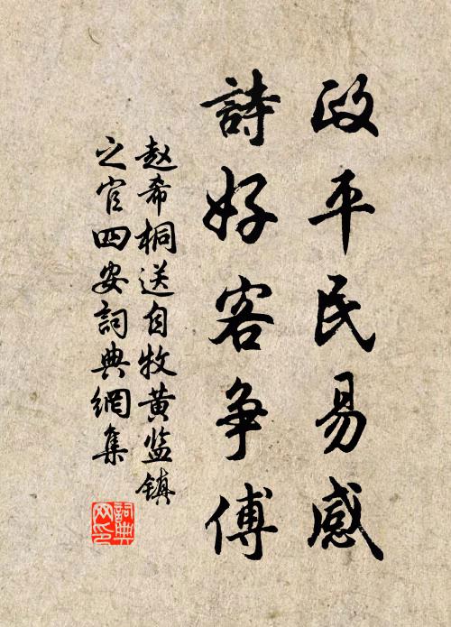 赵希桐政平民易感，诗好客争傅书法作品欣赏