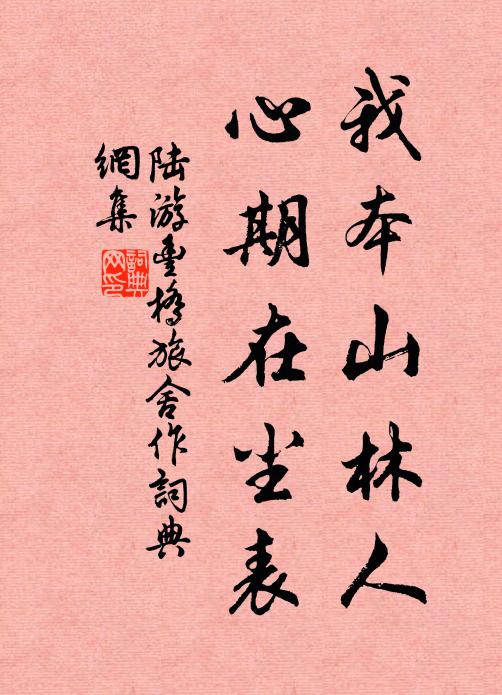 陆游我本山林人，心期在尘表书法作品欣赏