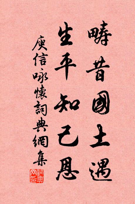 庾信畴昔国土遇，生平知己恩书法作品欣赏