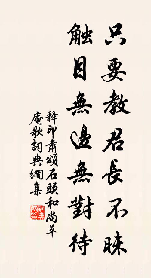 释印肃只要教君长不昧，触目无边无对待书法作品欣赏