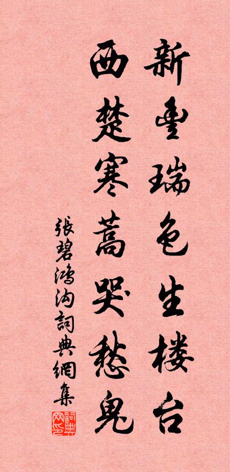 张碧新丰瑞色生楼台，西楚寒蒿哭愁鬼书法作品欣赏
