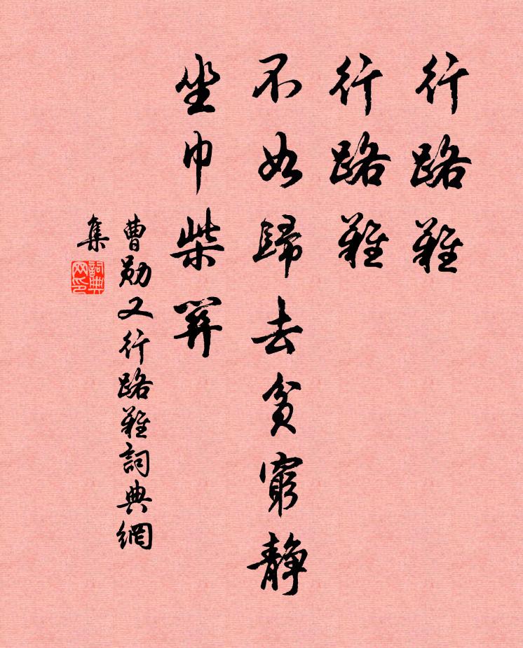 曹勋行路难，行路难，不如归去贫穷静坐巾柴关书法作品欣赏