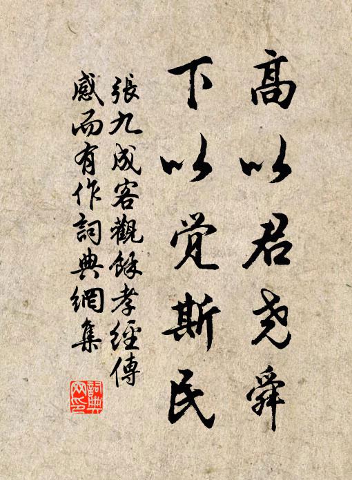 张九成高以君尧舜，下以觉斯民书法作品欣赏