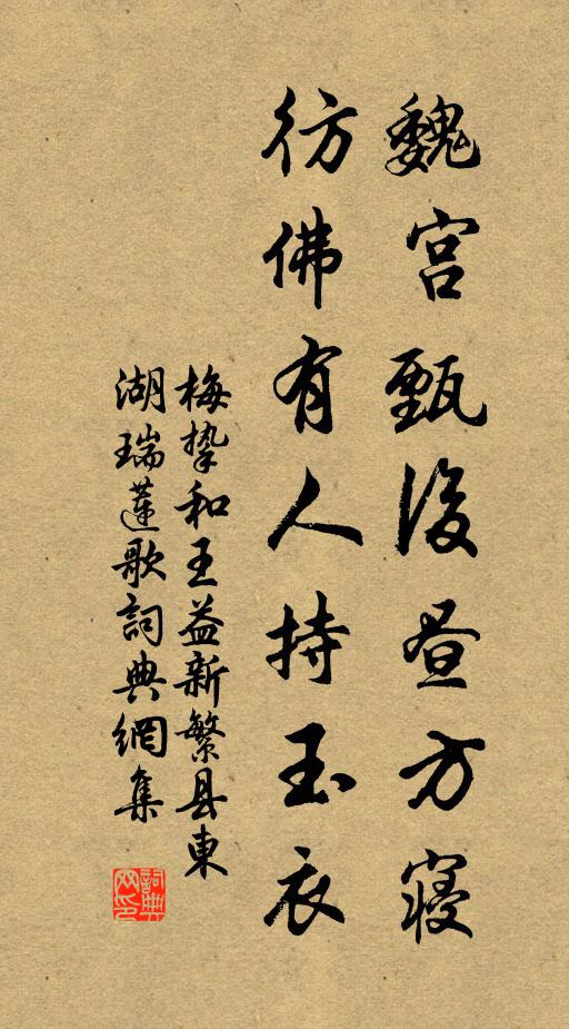 梅挚魏宫甄后昼方寝，彷佛有人持玉衣书法作品欣赏