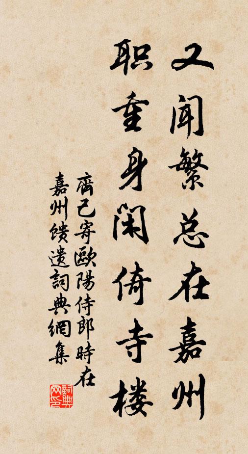 齐己又闻繁总在嘉州，职重身闲倚寺楼书法作品欣赏
