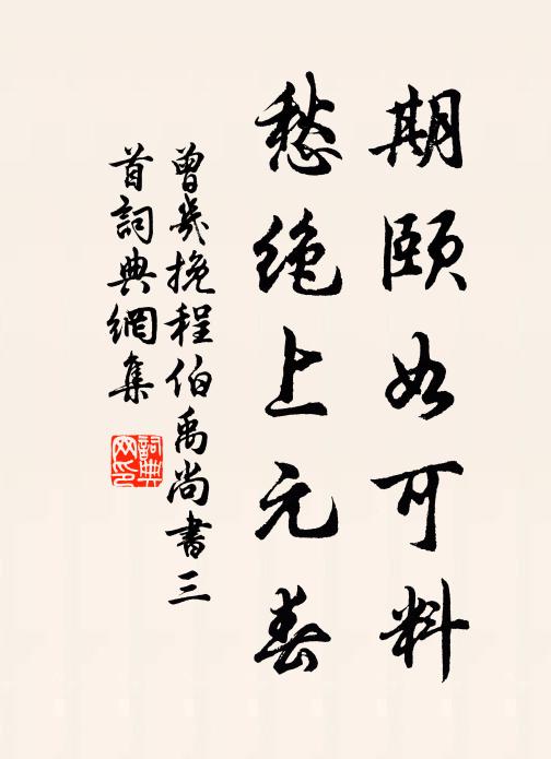 曾几期颐如可料，愁绝上元春书法作品欣赏