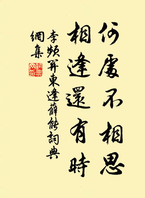 李频何处不相思，相逢还有时书法作品欣赏