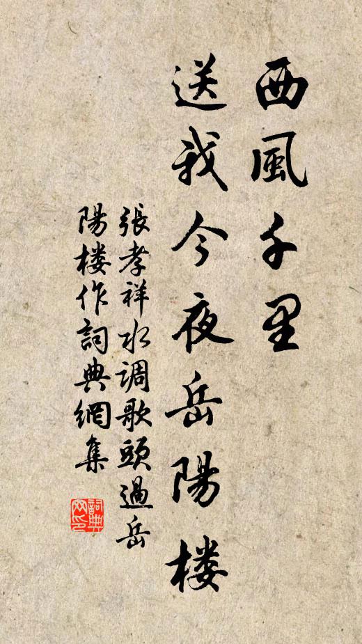 张孝祥西风千里，送我今夜岳阳楼书法作品欣赏