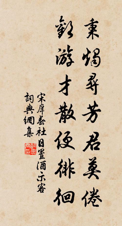宋庠秉烛寻芳君莫倦，欢游才散便徘徊书法作品欣赏