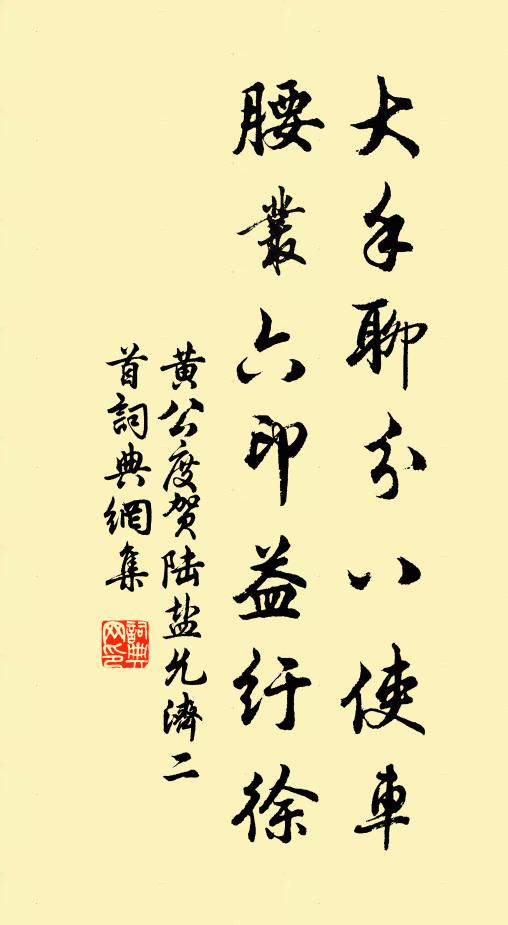 黄公度大手聊分八使车，腰丛六印益纡徐书法作品欣赏