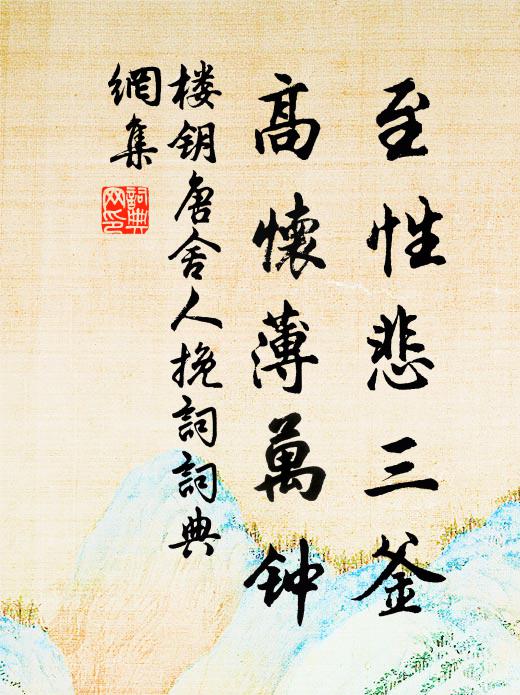 楼钥至性悲三釜，高怀薄万钟书法作品欣赏
