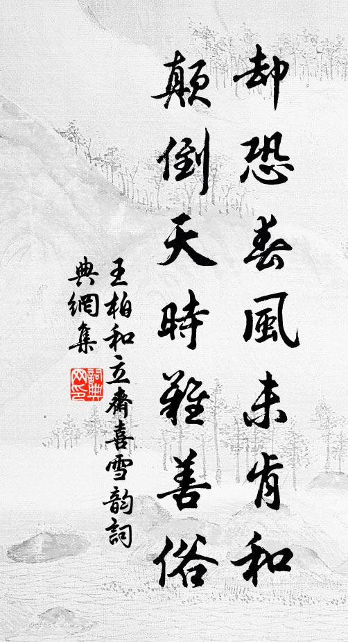 王柏却恐春风未肯和，颠倒天时难善俗书法作品欣赏