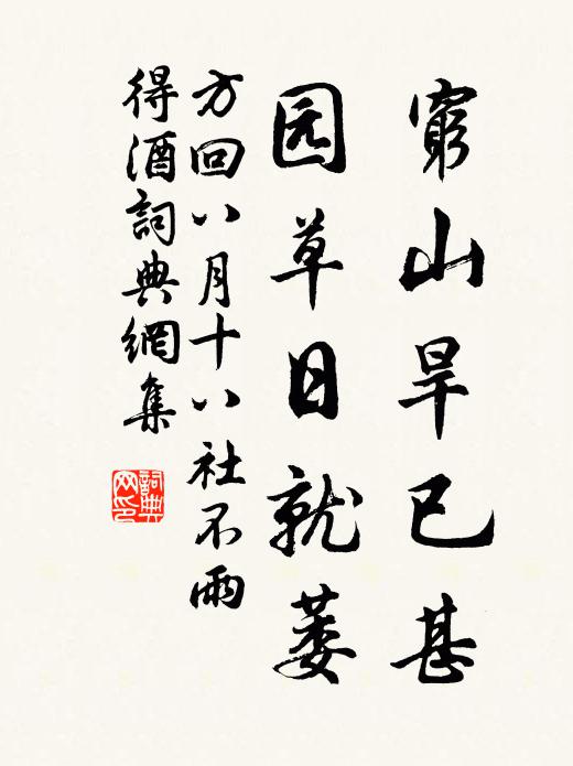 方回穷山旱已甚，园草日就萎书法作品欣赏