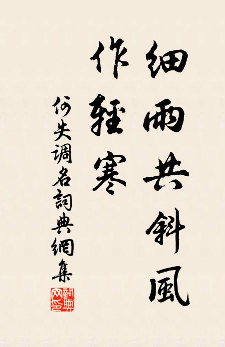 何细雨共斜风，作轻寒。书法作品欣赏