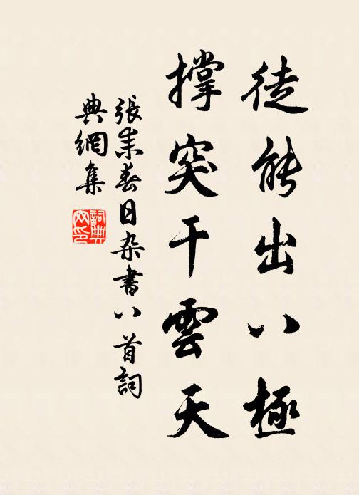 张耒徒能出八极，撑突干云天书法作品欣赏