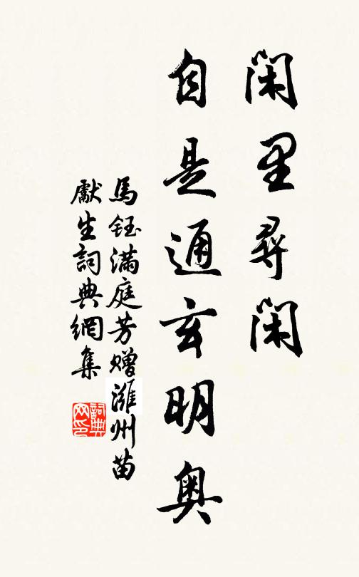马钰闲里寻闲，自是通玄明奥书法作品欣赏