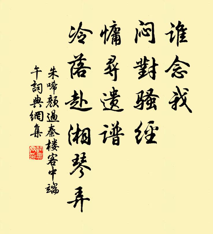 朱唏颜谁念我、闷对骚经，慵寻遗谱，冷落赴湘琴弄书法作品欣赏