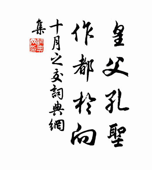 佚名皇父孔圣，作都于向书法作品欣赏