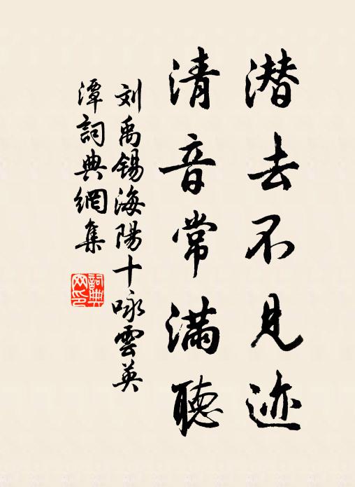 刘禹锡潜去不见迹，清音常满听书法作品欣赏
