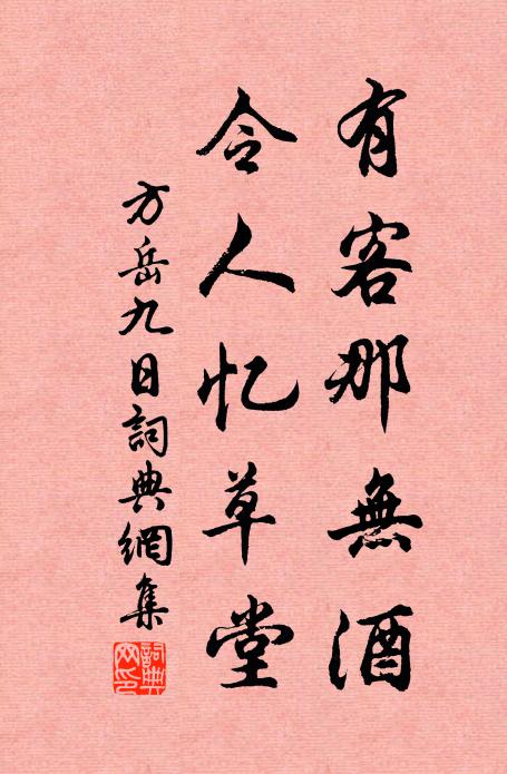 方岳有客那无酒，令人忆草堂书法作品欣赏