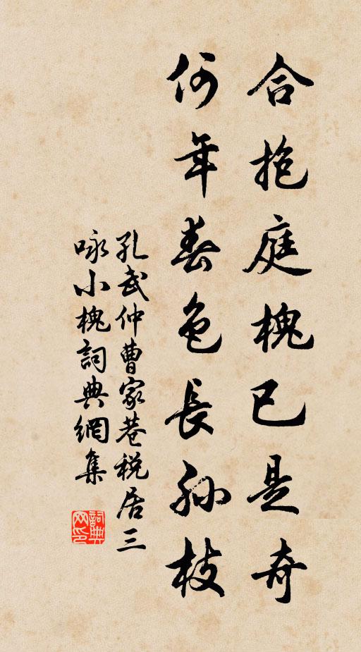 孔武仲合抱庭槐已是奇，何年春色长孙枝书法作品欣赏
