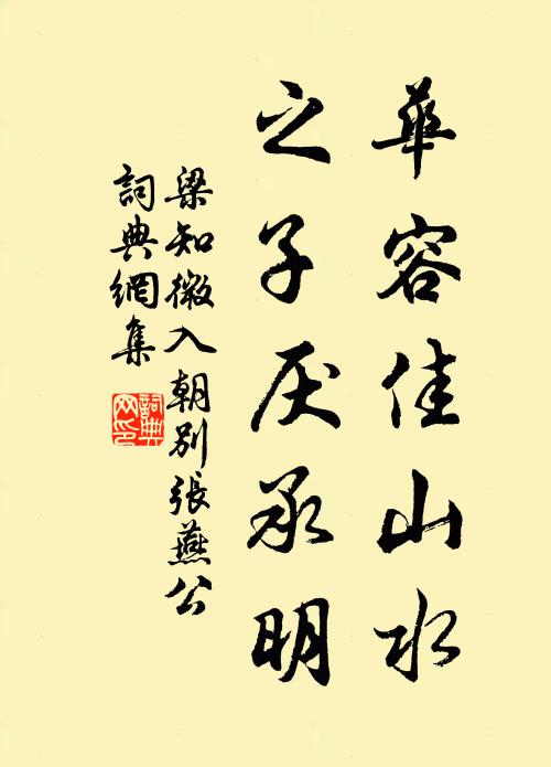 梁知微华容佳山水，之子厌承明书法作品欣赏