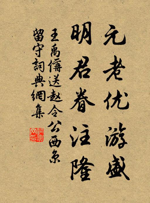 王禹偁元老优游盛，明君眷注隆书法作品欣赏