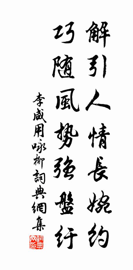 李咸用解引人情长婉约，巧随风势强盘纡书法作品欣赏