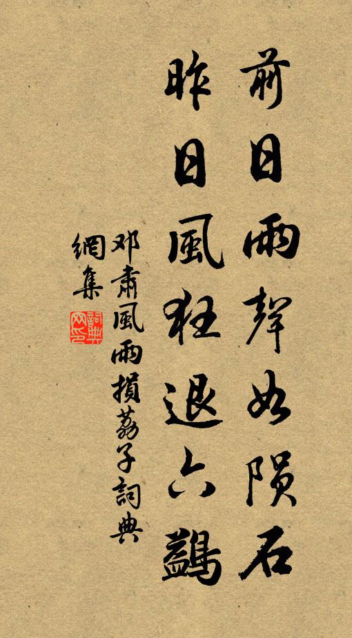邓肃前日雨声如陨石，昨日风狂退六鷁书法作品欣赏