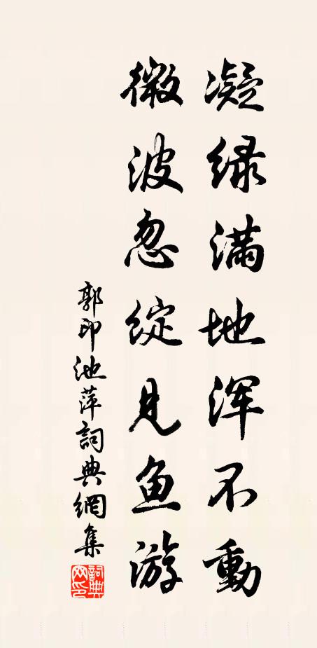 郭印凝绿满地浑不动，微波忽绽见鱼游书法作品欣赏