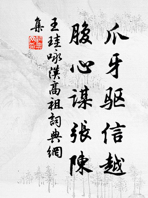 王珪爪牙驱信越，腹心谋张陈书法作品欣赏