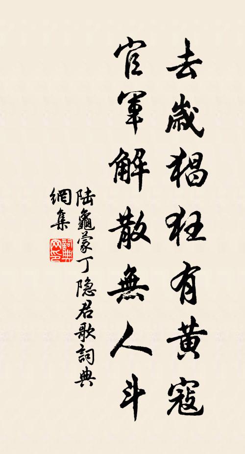 陆龟蒙去岁猖狂有黄寇，官军解散无人斗书法作品欣赏