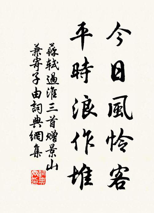 苏轼今日风怜客，平时浪作堆书法作品欣赏