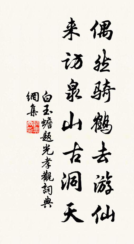 白玉蟾偶然骑鹤去游仙，来访泉山古洞天书法作品欣赏