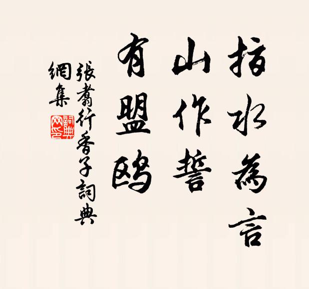 张翥指水为言，山作誓，有盟鸥书法作品欣赏