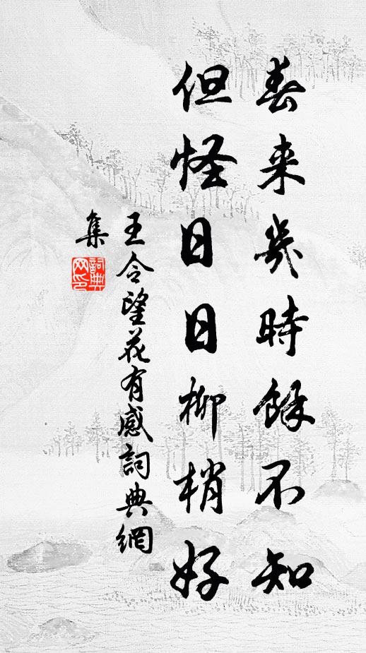 王令春来几时余不知，但怪日日柳梢好书法作品欣赏