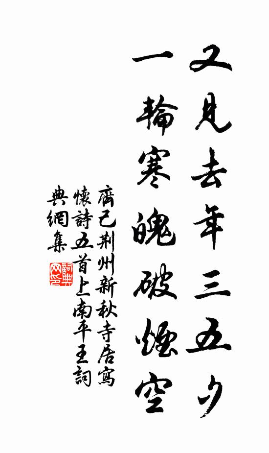 齐己又见去年三五夕，一轮寒魄破烟空书法作品欣赏