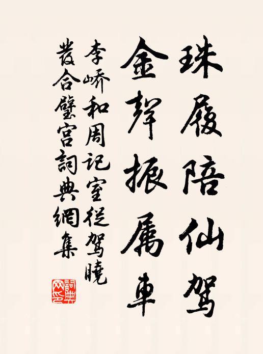 李峤珠履陪仙驾，金声振属车书法作品欣赏