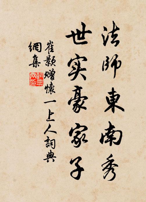 崔颢法师东南秀,世实豪家子书法作品欣赏