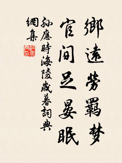 孙应时乡远劳羁梦，官间足晏眠书法作品欣赏