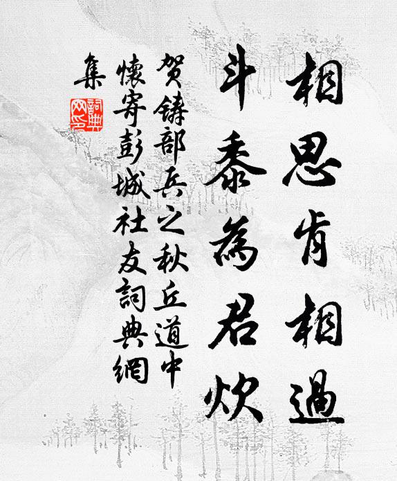 贺铸相思肯相过，斗黍为君炊书法作品欣赏