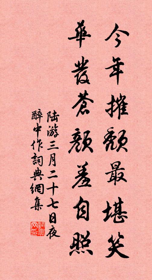 陆游今年摧颓最堪笑，华发苍颜羞自照书法作品欣赏