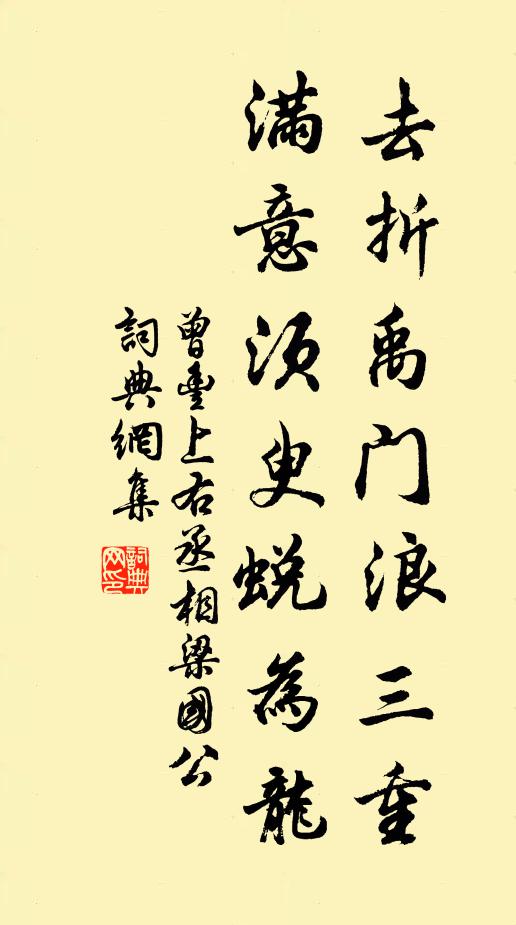 曾丰去折禹门浪三重，满意须臾蜕为龙书法作品欣赏