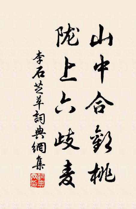 李石山中合欢桃，陇上六歧麦书法作品欣赏