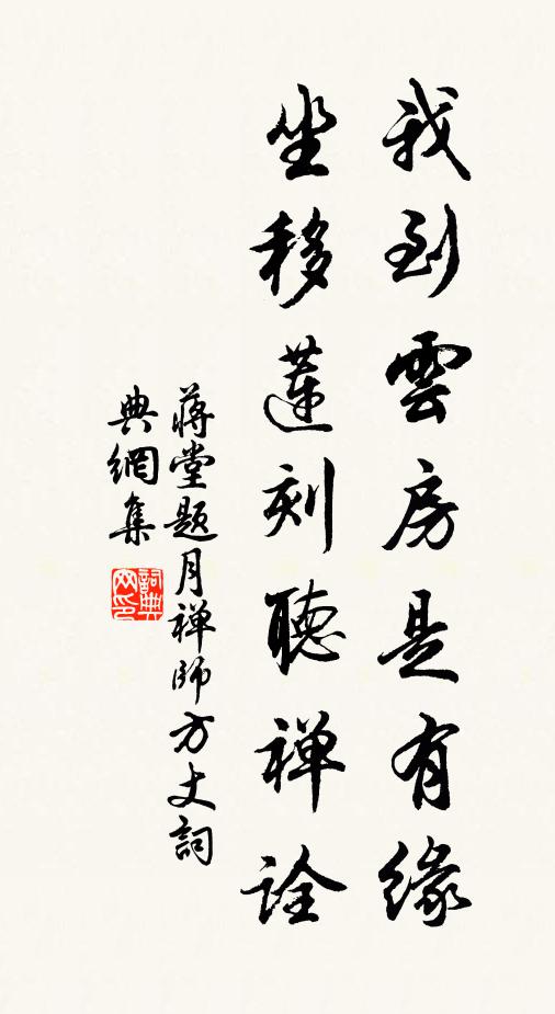 蒋堂我到云房是有缘，坐移莲刻听禅诠书法作品欣赏