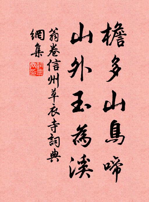 翁卷檐多山鸟啼，山外玉为溪书法作品欣赏