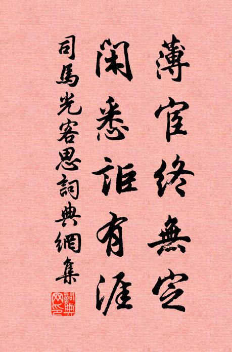 司马光薄宦终无定，闲悉讵有涯书法作品欣赏